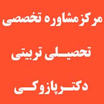 مرکز مشاوره تخصصی تحصیلی تربیتی دکتر پازوکی