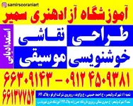 آموزشگاه موسیقی سمیر