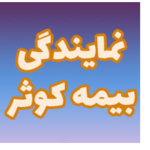 نمایندگی بیمه کوثر کد 