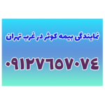 نمایندگی بیمه کوثر کد 
