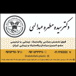 کلینیک دکتر عبدالهی 