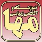 آموزشگاه و آکادمی زیبایی مها
