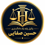 موسسه حقوقی و دفتر وکالت حسین صفایی
