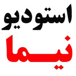 آتلیه عکاسی نیما