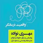 مهری السادات نواده روانشناس و مشاوره خانواده و ازدواج