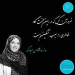 مهری السادات نواده روانشناس و مشاوره خانواده و ازدواج