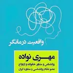 مهری السادات نواده روانشناس و مشاوره خانواده و ازدواج