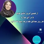 مهری السادات نواده روانشناس و مشاوره خانواده و ازدواج