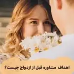 مهری السادات نواده روانشناس و مشاوره خانواده و ازدواج