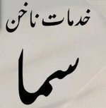 خدمات ناخن سما