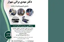  متخصص کایروپراکتیک  دکتر مهدی براتی مهوار
