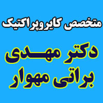  متخصص کایروپراکتیک  دکتر مهدی براتی مهوار