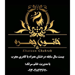 سالن زیبایی خاتون چهره