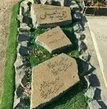 سنگ قبر نیک