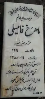 سنگ قبر نیک