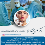 متخصص جراحی دهان فک و صورت دکتر علی بخشنده فرد