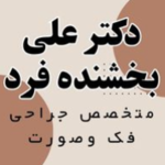 متخصص جراحی دهان فک و صورت دکتر علی بخشنده فرد