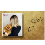 سالن زیبایی آرنا