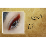 سالن زیبایی آرنا