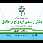 دفتر ازدواج و طلاق ۴۷۶(نوری)