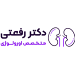متخصص اورولوژی دکتر رفعتی