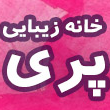 سالن زیبایی پری