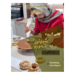 آموزشگاه آشپزی و شیرینی پزی وانیل 
