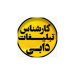 مشاور تبلیغاتی حسینی