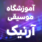 آموزشگاه موسیقی آرنیک