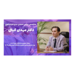 جراحی زیبایی دکتر کیال