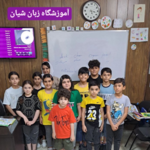 آموزشگاه زبان شیان