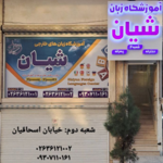 آموزشگاه زبان شیان