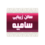 سالن  زیبایی  سامیه