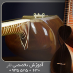 آموزش تار تخصصی آکادمیک