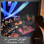 آموزش تار تخصصی آکادمیک