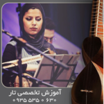 آموزش تار تخصصی آکادمیک