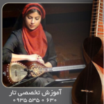 آموزش تار تخصصی آکادمیک