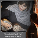 آموزش تار تخصصی آکادمیک