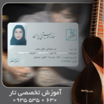 آموزش تار تخصصی آکادمیک