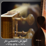 آموزش تار تخصصی آکادمیک