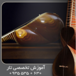 آموزش تار تخصصی آکادمیک