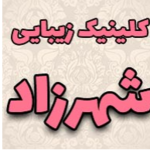 مرکز زیبایى پوست، مو و لیزر شهرزاد