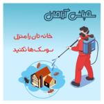 سمپاشی ارامان