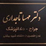 دندانپزشکی دکتر مهسا تاجداری