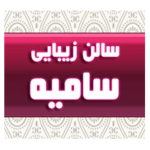 آموزشگاه آرایشگری سامیه قاسمی 