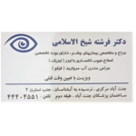  دکتر فرشته شیخ الاسلامی 
