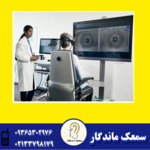 کلینیک ارزیابی تعادل و سمعک ماندگار
