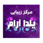سالن زیبایی یلدا آرام 