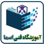 آموزشگاه فنی و حرفه ای اسما