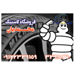 لاستیک فروشی محمدیان 